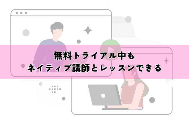 無料トライアル中もネイティブ講師とレッスンできる